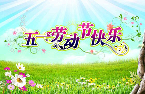 勞動節(jié)快樂