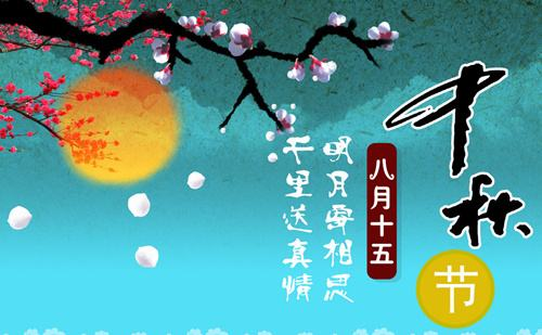 中秋節(jié)
