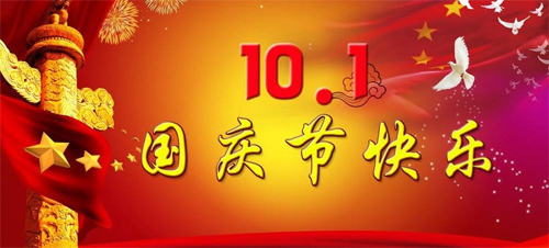 國(guó)慶節(jié)快樂(lè)