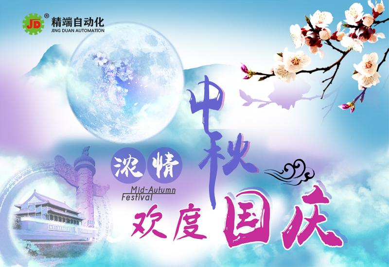 中秋國(guó)慶