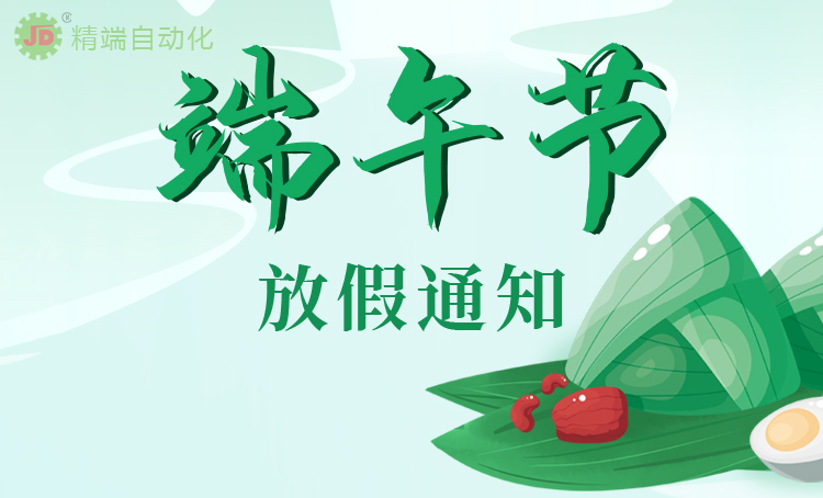 端午節(jié)放假通知