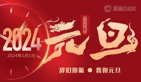 精端自動化2024年元旦放假通知